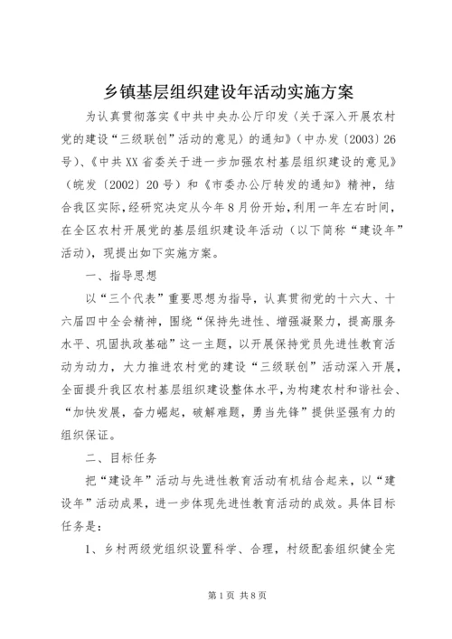 乡镇基层组织建设年活动实施方案.docx