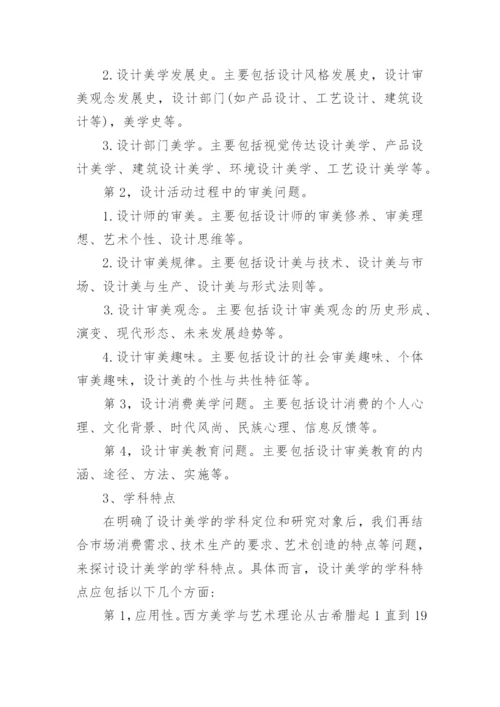 设计美学的学科定位、研究对象和特点论文.docx