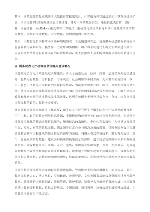 大数据环境下辅助决策系统建设的思考.docx