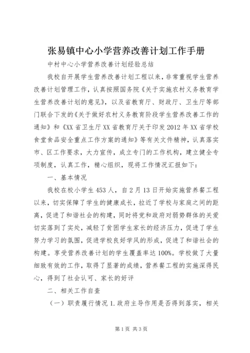 张易镇中心小学营养改善计划工作手册 (5).docx