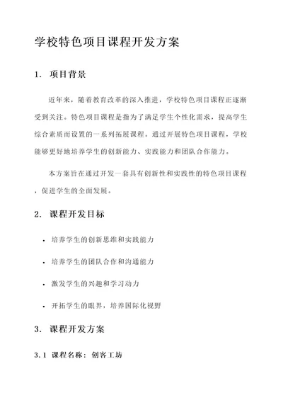 学校特色项目课程开发方案