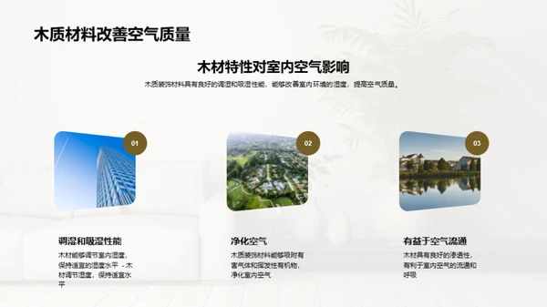 倡导绿色生活：木质装饰的力量
