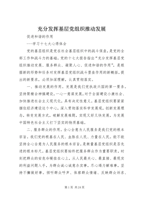 充分发挥基层党组织推动发展.docx