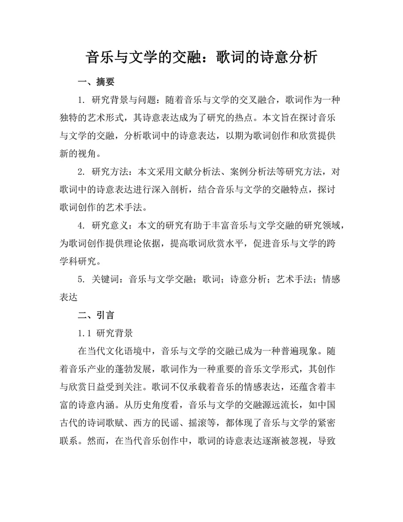音乐与文学的交融：歌词的诗意分析