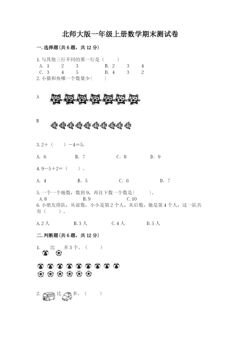 北师大版一年级上册数学期末测试卷精品（全国通用）.docx