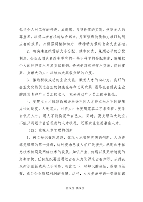 关于人本管理的几点思考.docx