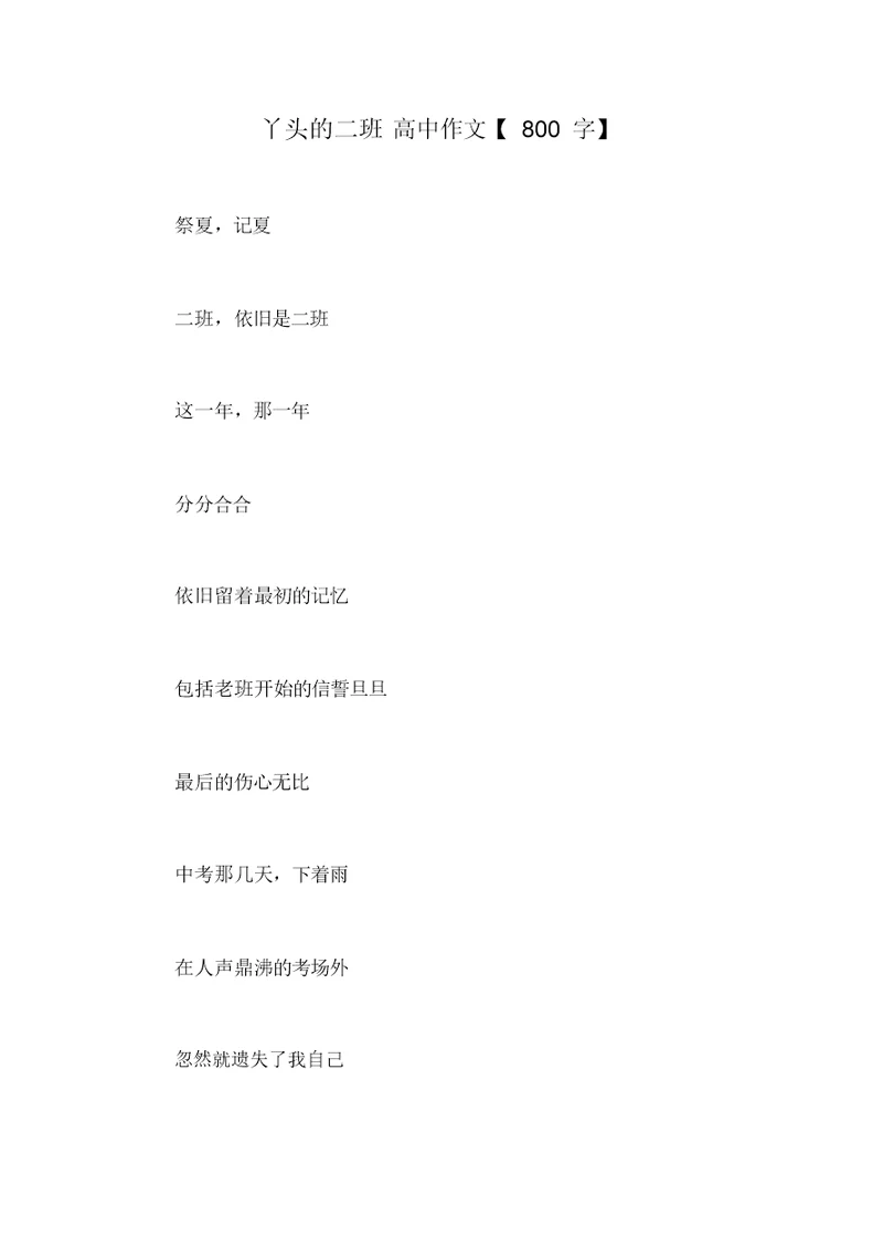 丫头的二班高中作文【800字】