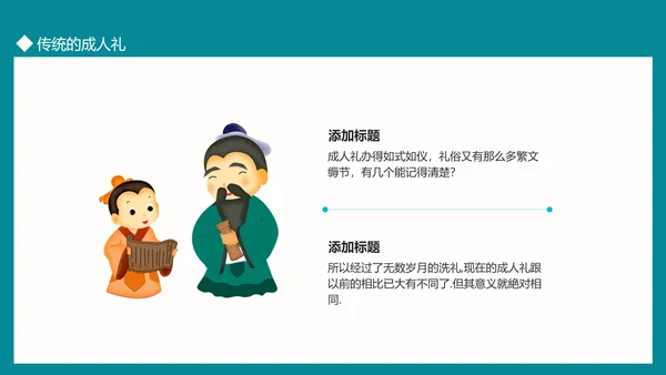 中国传统文化礼仪成人礼PPT模板