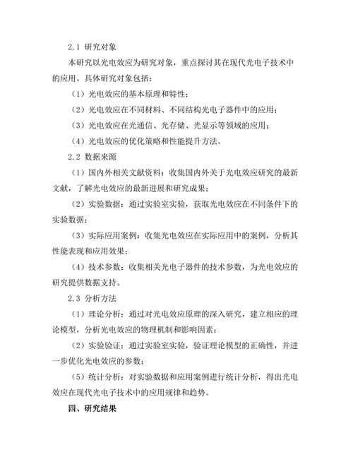 光电效应在现代光电子技术中的应用