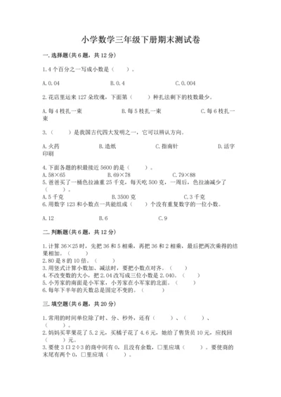 小学数学三年级下册期末测试卷附参考答案【预热题】.docx