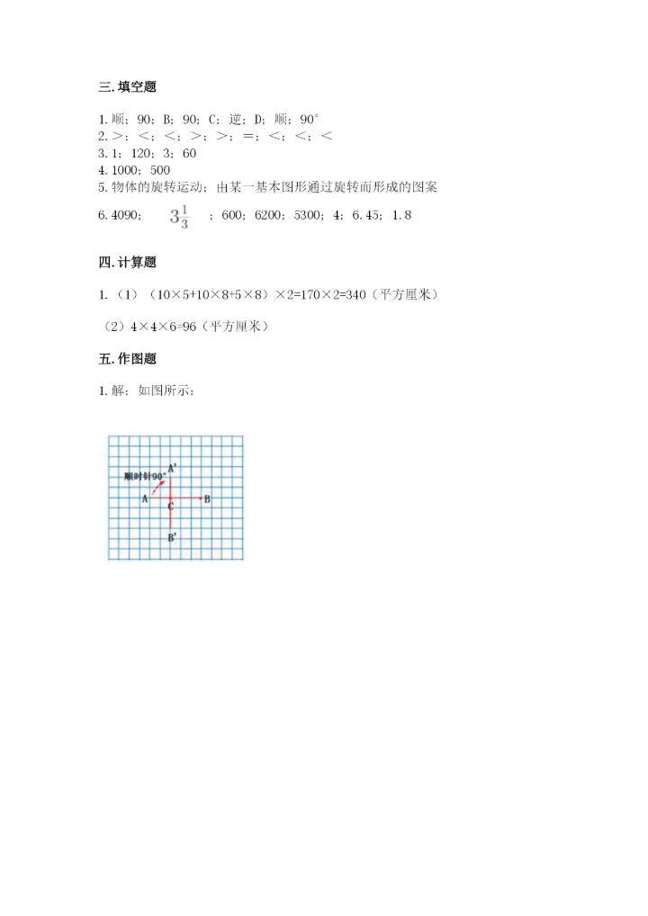 人教版五年级下册数学期末测试卷含答案（巩固）.docx