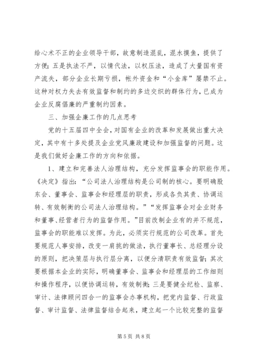 关于加强企业反腐倡廉教育工作的几点思考 (3).docx