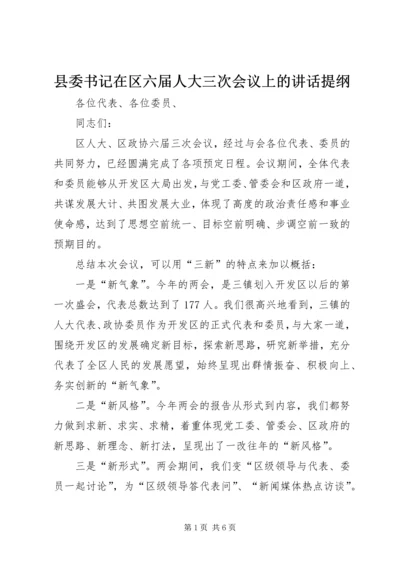 县委书记在区六届人大三次会议上的讲话提纲 (3).docx