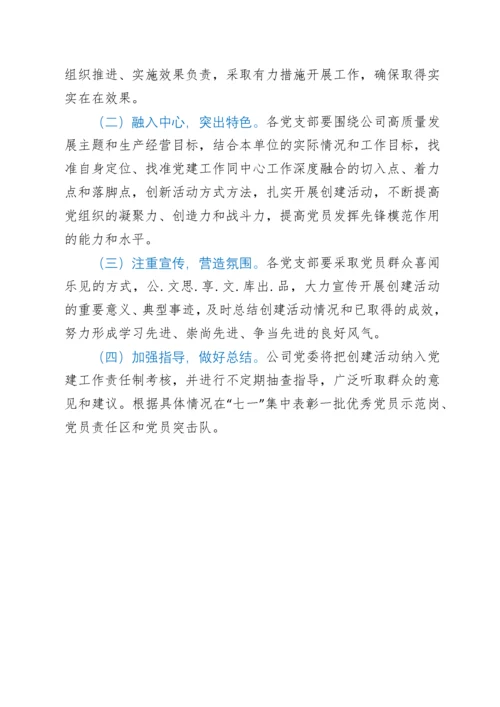 关于规范开展党员示范岗、党员责任区和党员突击队创建活动的实施方案.docx