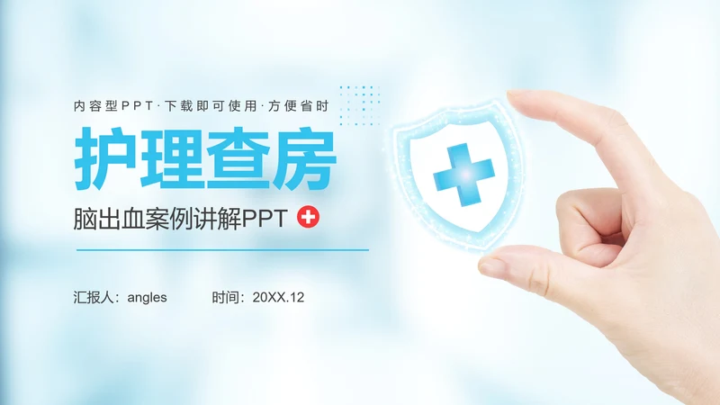 医疗生命守护者护理查房脑出血案例讲解PPT模板