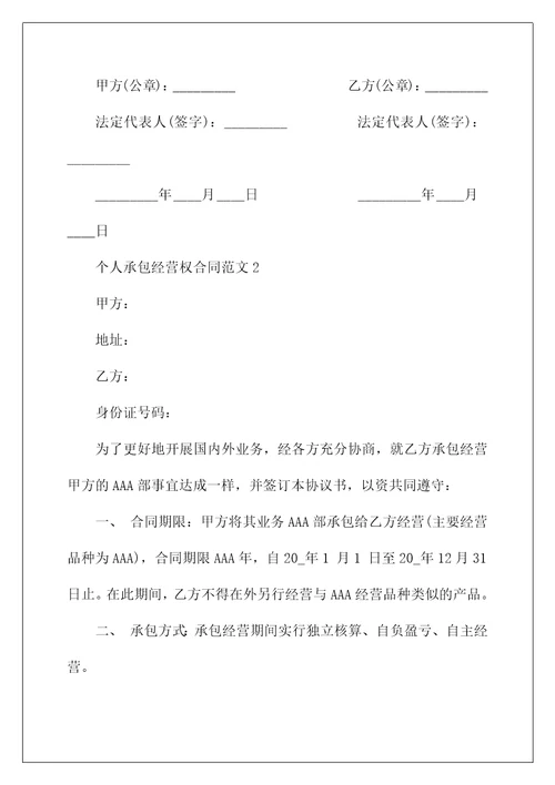 个人承包经营权合同范文3篇经典版