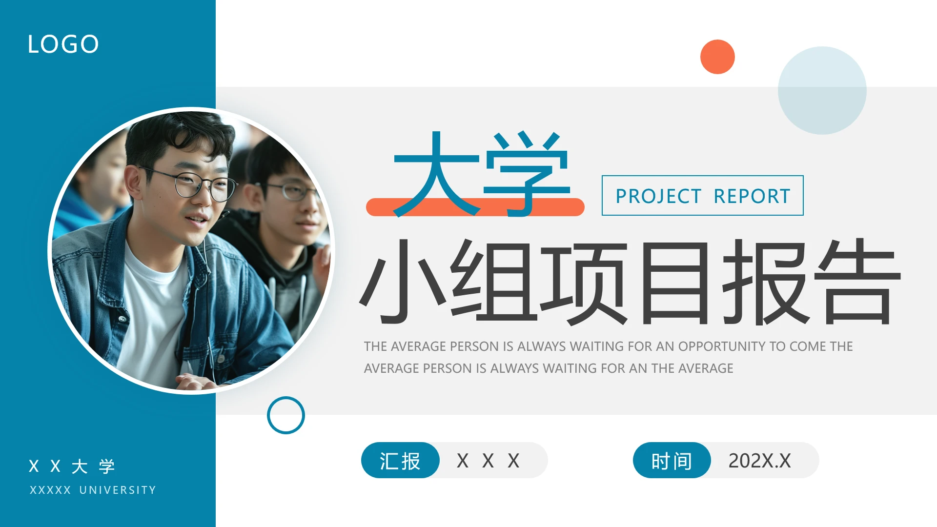 大学小组项目报告小组项目研究成果汇报通用PPT模版