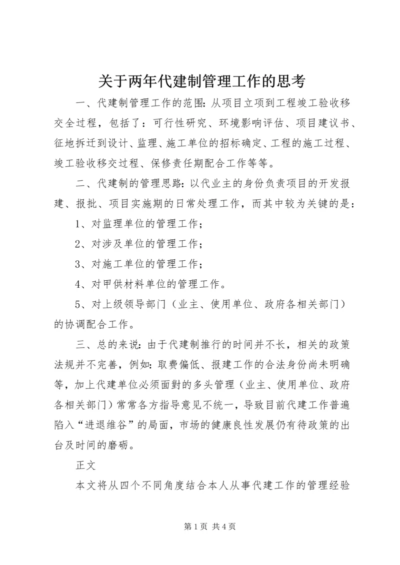关于两年代建制管理工作的思考.docx