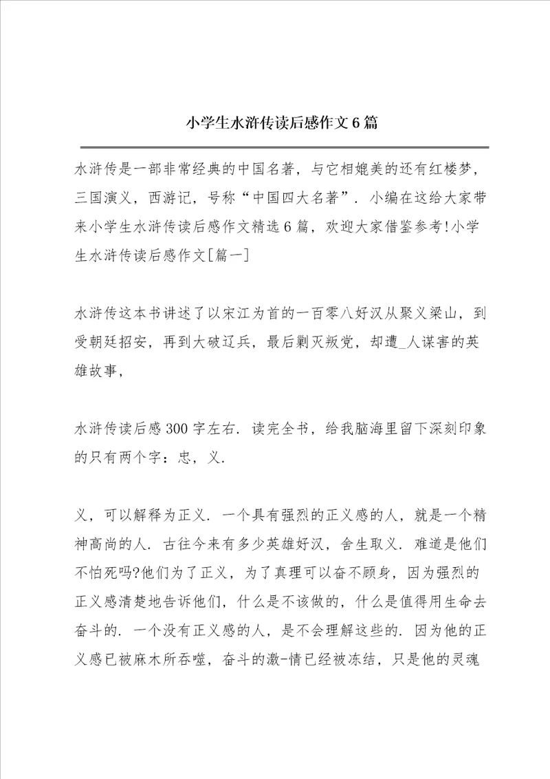 小学生水浒传读后感作文6篇