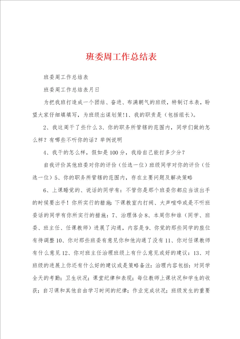 班委周工作总结表