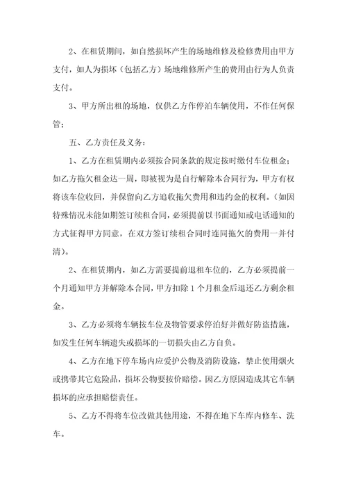 车位出租合同范文汇总十篇