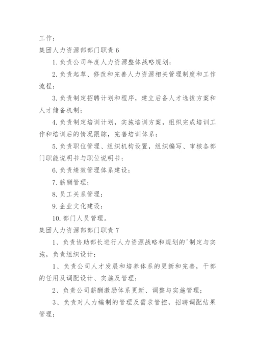 集团人力资源部部门职责.docx