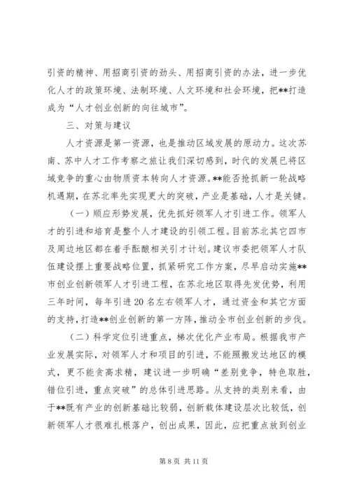 人才引进考察报告.docx