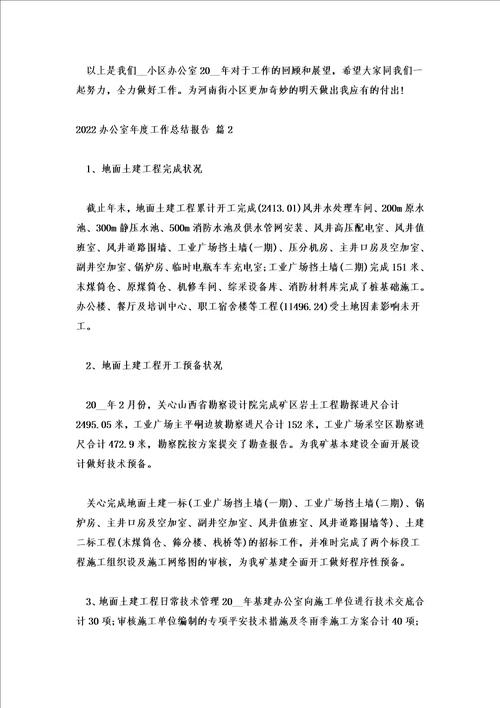 2022办公室年度个人工作总结3篇