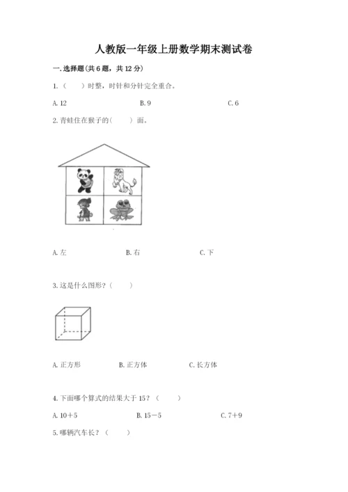 人教版一年级上册数学期末测试卷（能力提升）word版.docx