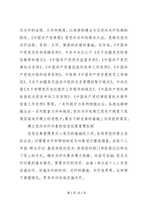 构建全方位的党内关怀机制.docx