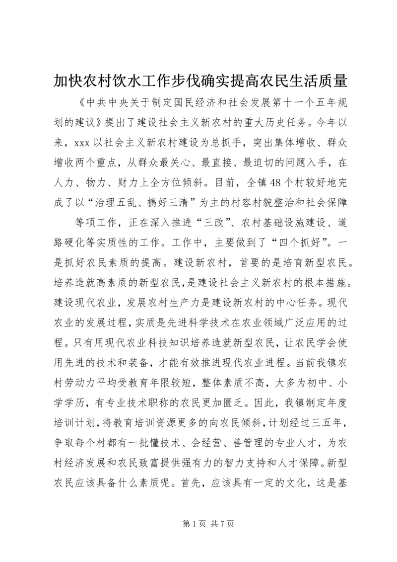 加快农村饮水工作步伐确实提高农民生活质量 (3).docx