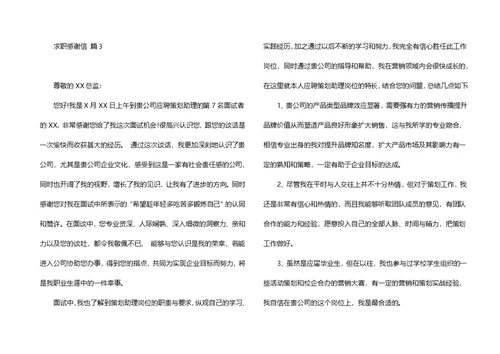 求职感谢信模板集合8篇