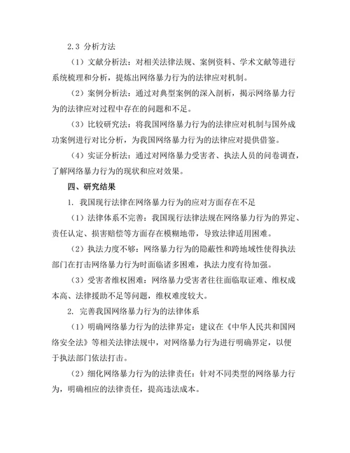法律对网络暴力行为的应对机制探讨