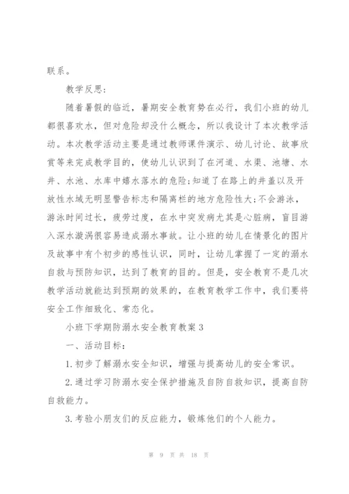 小班下学期防溺水安全教育教案.docx