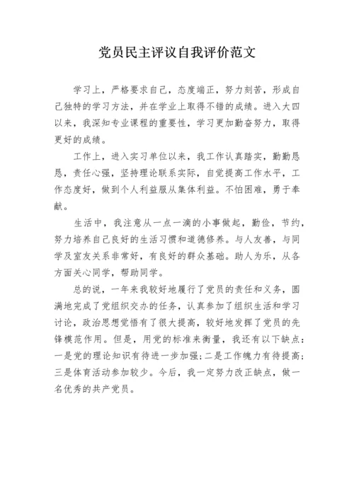 党员民主评议自我评价范文.docx