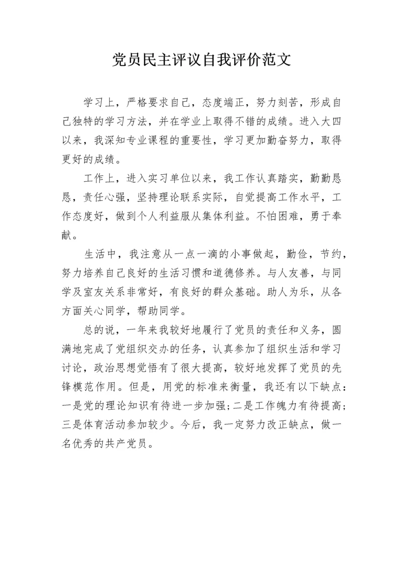 党员民主评议自我评价范文.docx