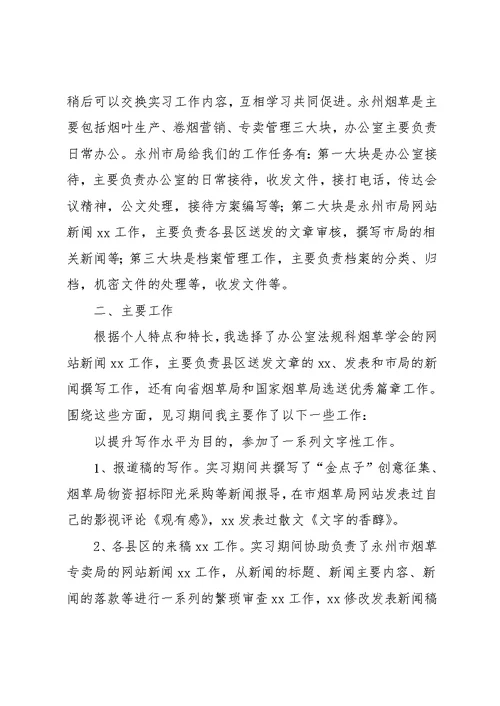 文秘实习工作总结