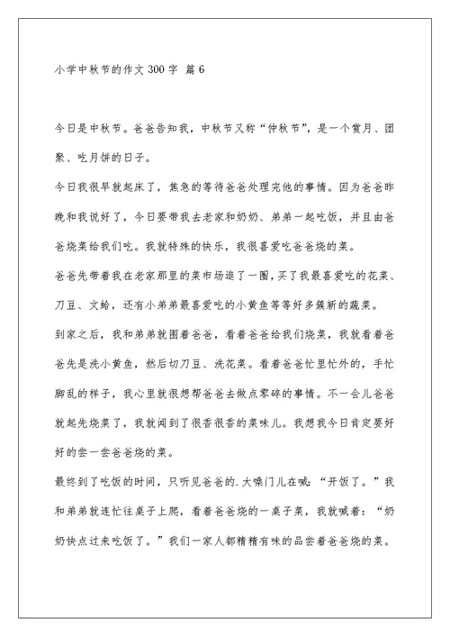 小学中秋节的作文300字集锦七篇