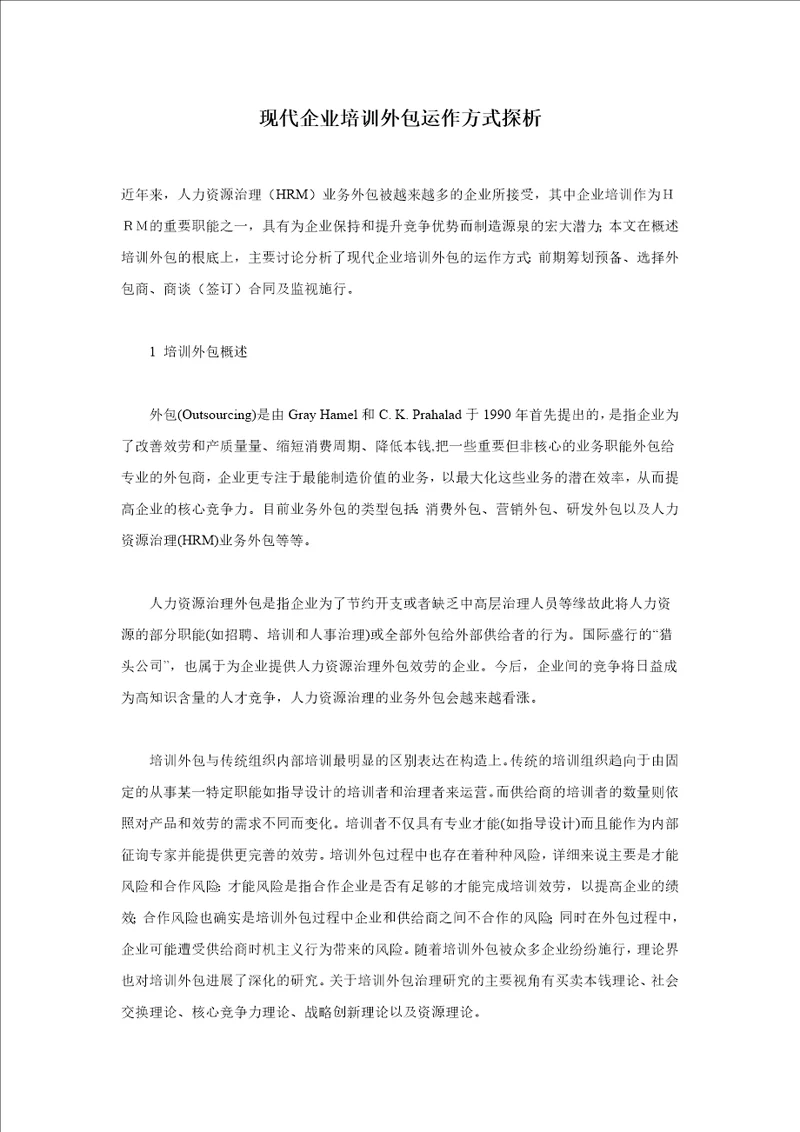 现代企业培训外包运作模式探析