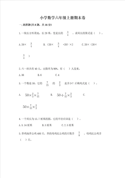 小学数学六年级上册期末卷（模拟题）