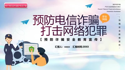 预防电信诈骗打击网络犯罪网警PPT模板