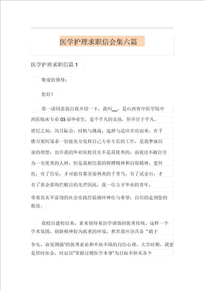 医学护理求职信集合六篇