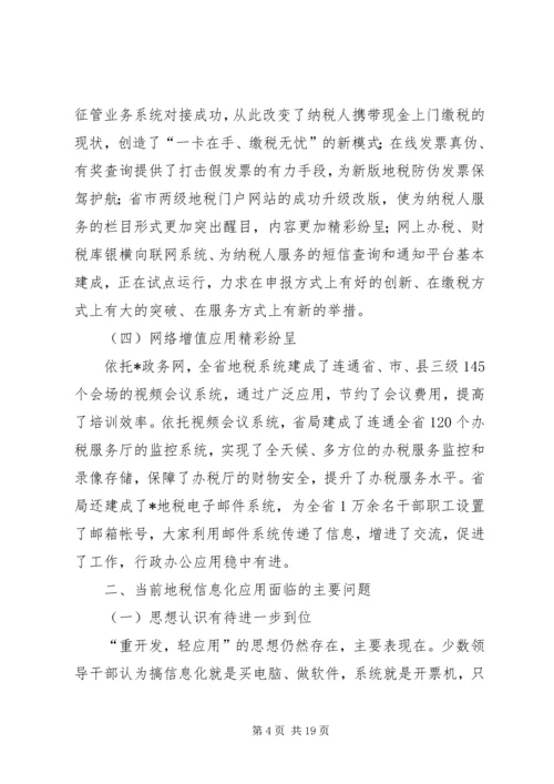 地税信息征管调研报告.docx