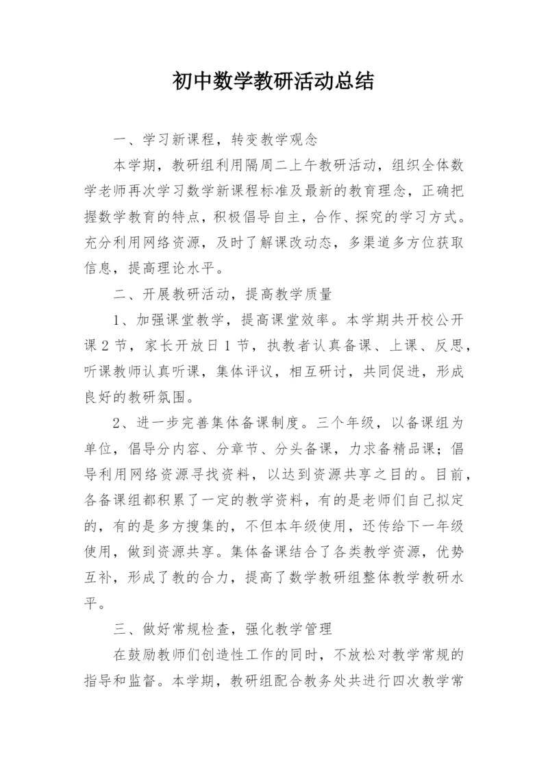 初中数学教研活动总结_1.docx