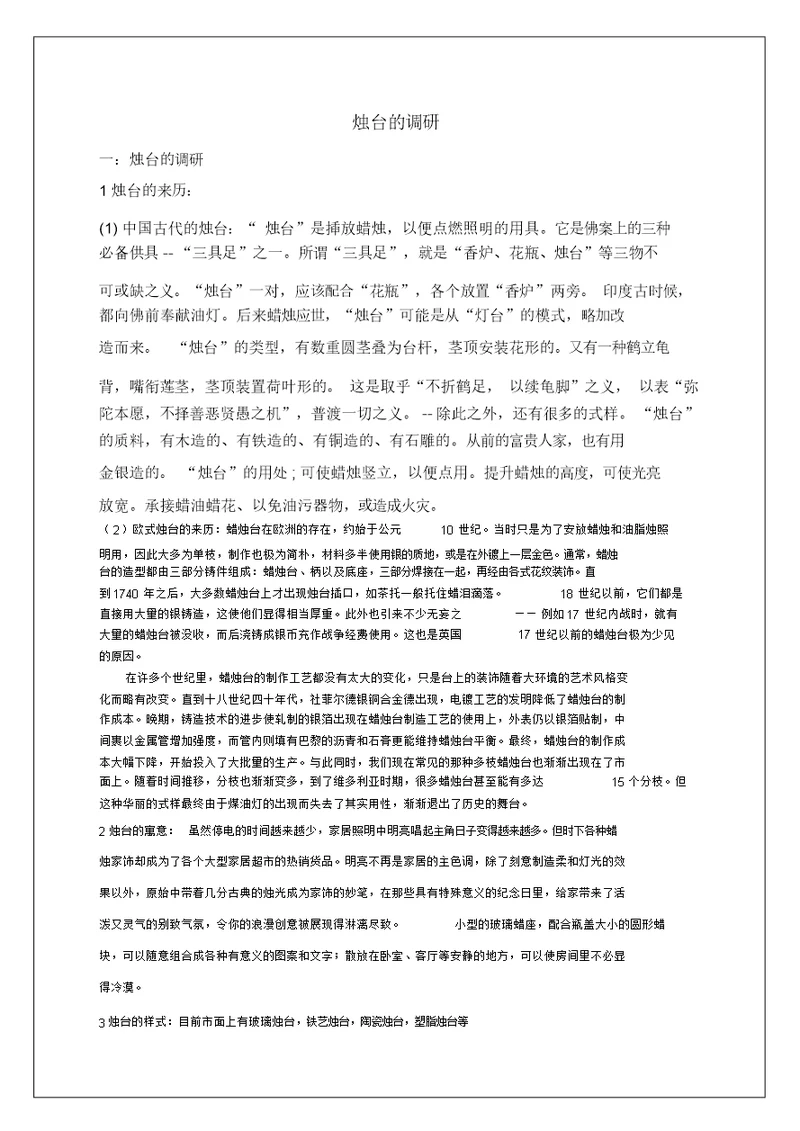 灯光烛台的调研实习调研报告工作总结报告