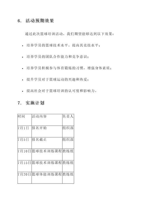 七月份篮球培训活动方案