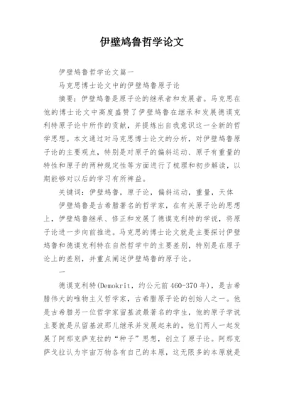 伊壁鸠鲁哲学论文.docx