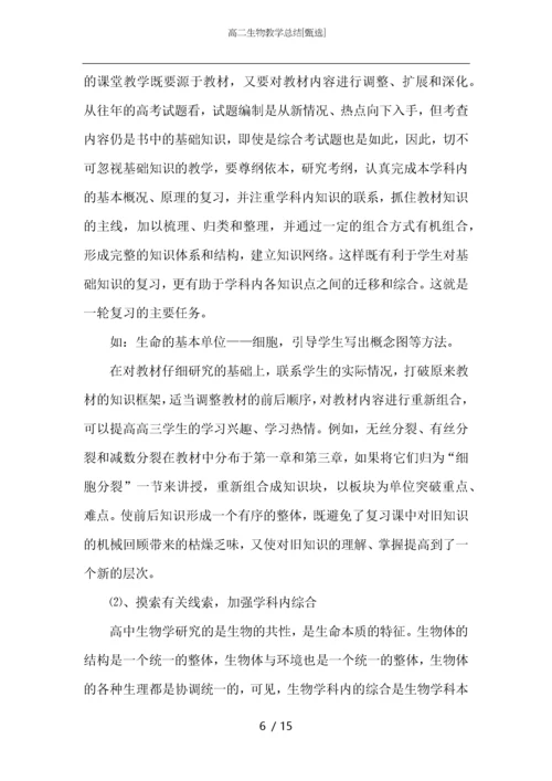 高二生物教学总结.docx