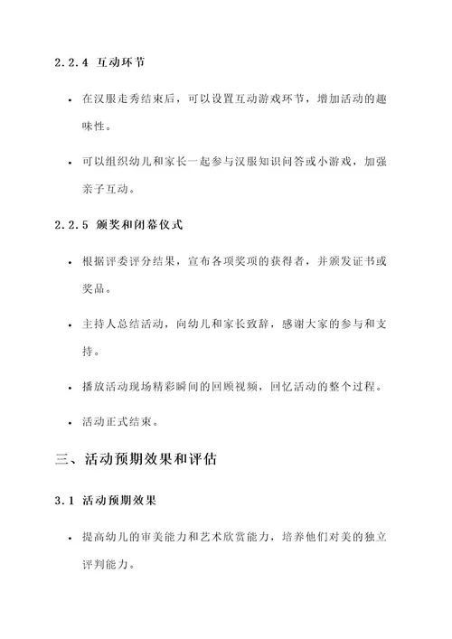 幼儿园穿汉服走秀的活动方案