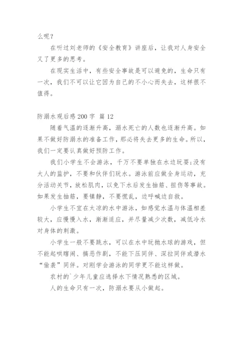 防溺水观后感200字.docx